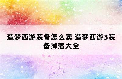 造梦西游装备怎么卖 造梦西游3装备掉落大全